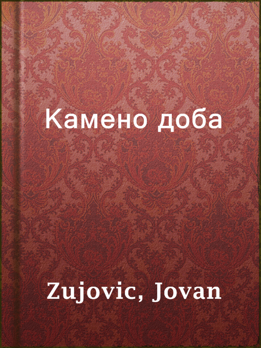 Jovan Zujovic作のКамено добаの作品詳細 - 貸出可能